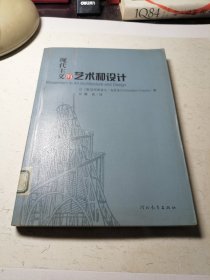 现代主义的艺术和设计（馆藏书）