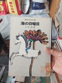 ［1967年日文原版书］創作少年少女小説 海の日曜日 今江祥智 有很多插图，精装，山西大学野岛文库藏书，有精美印章，内页干净整洁无写划很新，难得好品