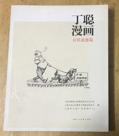 丁聪漫画 公民道德篇