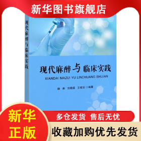 现代麻醉与临床实践 编者:赫赤//宗晓菲//王昭安|责编:闫婷 9787518084371 中国纺织