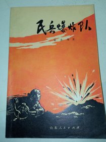 签名本《民兵爆炸队》私藏，没有翻阅过，自然旧，品相如图所示，