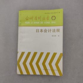會計準則叢書——日本會計法規(guī)