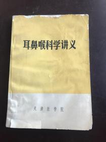 耳鼻喉科学讲义