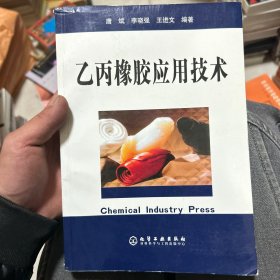 乙丙橡胶应用技术