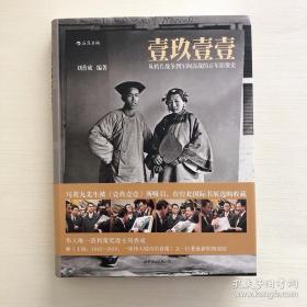 壹玖壹壹：从鸦片战争到军阀混战的百年影像史