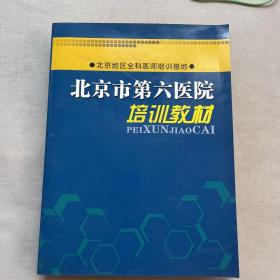 北京市第六医院培训教材（北京地区全科医师培训基地）