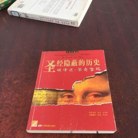 圣经隐蔽的历史