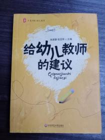 大夏书系·给幼儿教师的建议