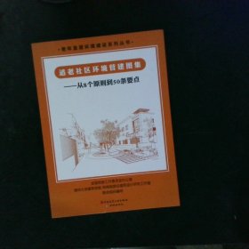 适老社区环境营建图集：从8个原则到50条要点--- 老年宜居环境建设系列丛书