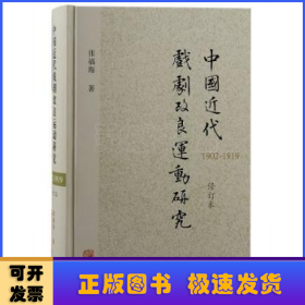 中国近代戏剧改良运动研究（1902—1919）（修订本）