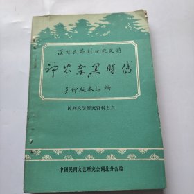 神农架黑暗传多种版本汇编。中国民间文艺会湖北分会。