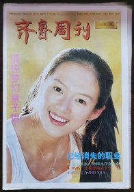 1999年10月总第8期《齐鲁周刊》（封面人物：章子怡）