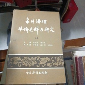 泉州谱牒华侨史料与研究（上）品好