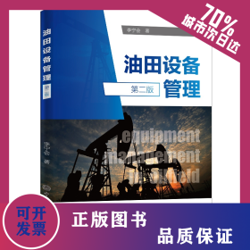 油田設(shè)備管理（第二版） 9787511455956