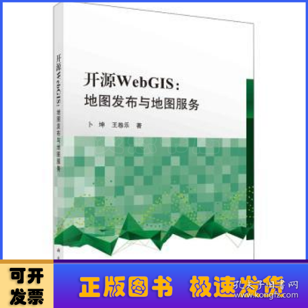 开源WebGIS：地图发布与地图服务