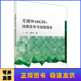 开源WebGIS：地图发布与地图服务