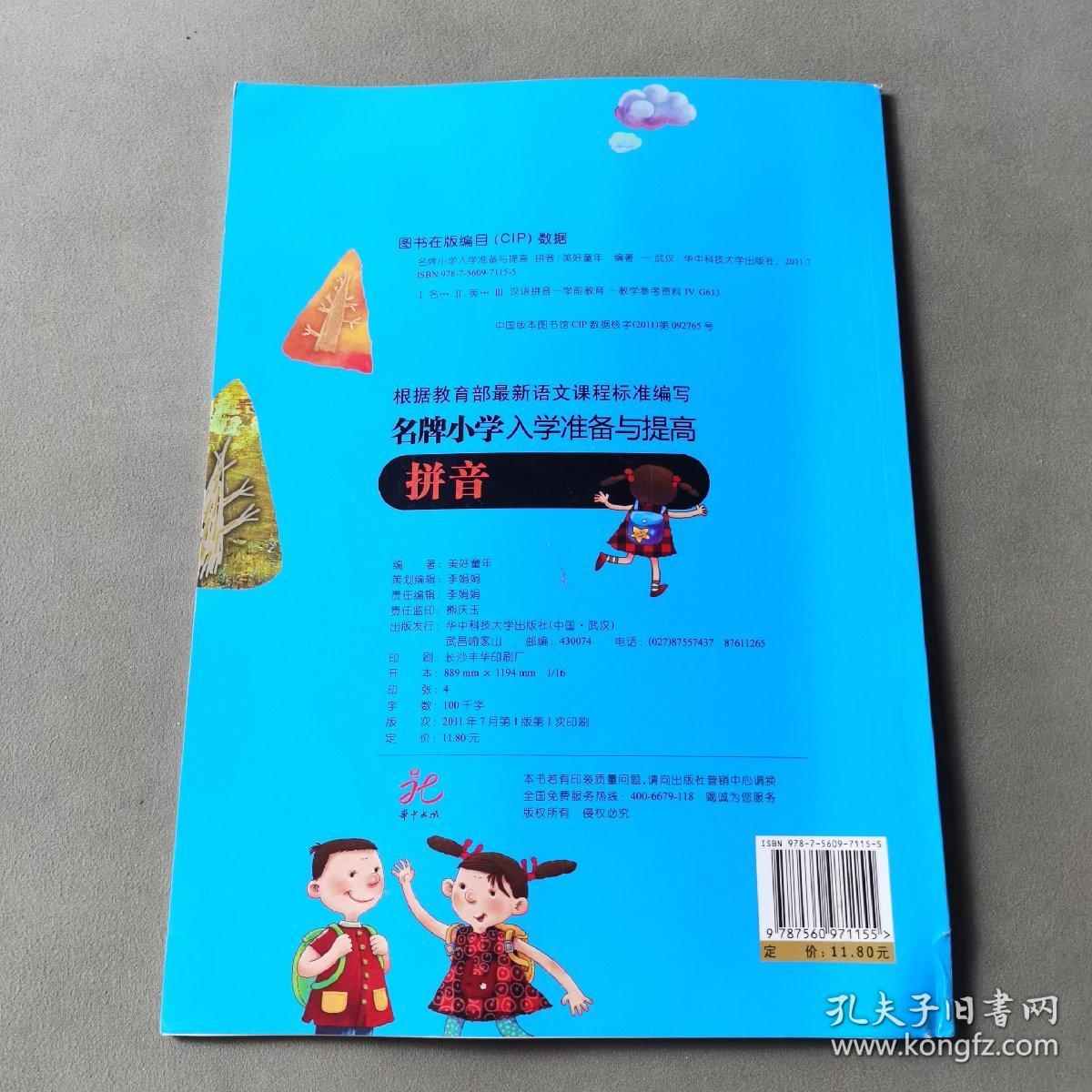 名牌小学入学准备与提高：拼音