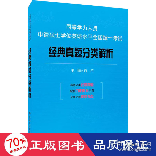 同等学力人员申请硕士学位英语水平全国统一考试：经典真题分类解析