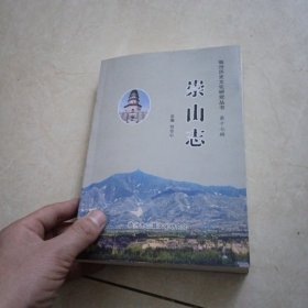 崇山志