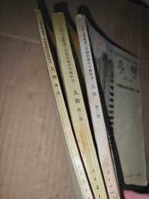 九年义务教育三年制初级中学教科书 几何 全三册