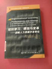 组织学习、绩效与变革：当代世界学术名著・管理学系列