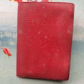 毛主席论人民战争