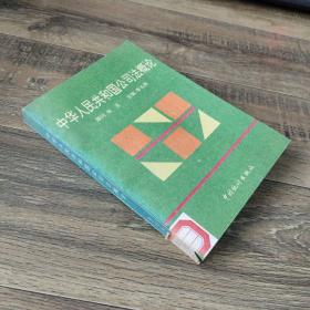 中華人民共和國(guó)公司法概論