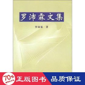 羅沛霖文集 電子、電工 羅沛霖