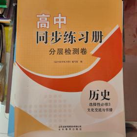 高中历史同步练习册分层检测卷选修三