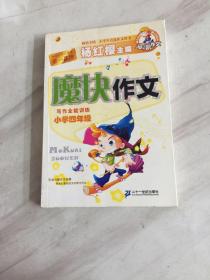 马小跳作文 魔块作文 小学二年级