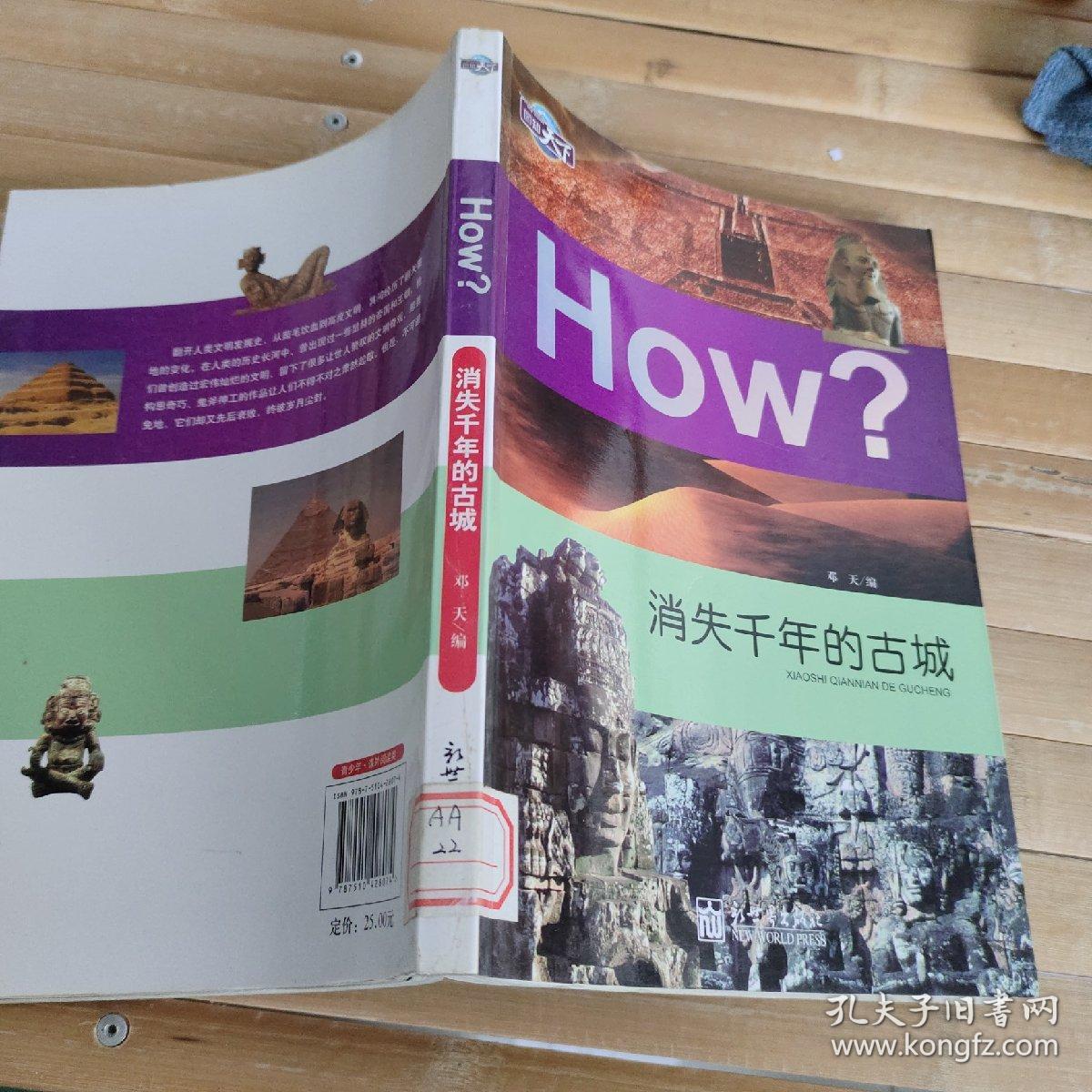 图知天下·How?：消失千年的古城