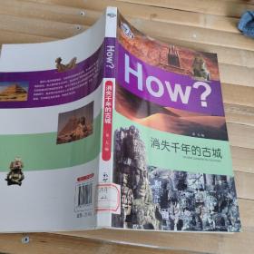 图知天下·How?：消失千年的古城