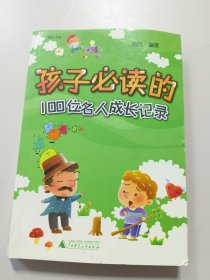 《孩子必读的100位名人成长记录》