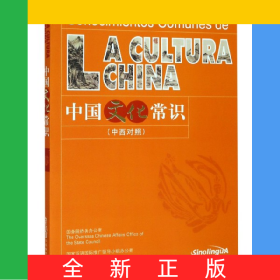 中国文化常识(中西对照)