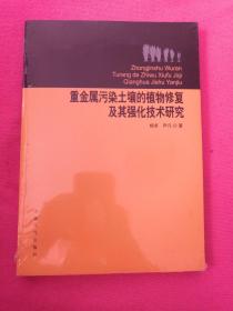 重金属污染土壤的植物修复及其强化技术研究