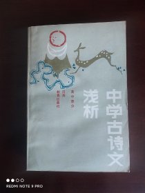 中学古诗文浅析（高中部分）