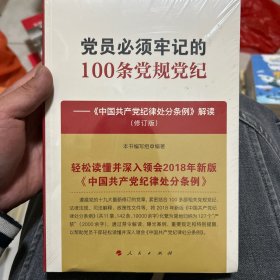 党员必须牢记的100条党规党纪——《中国共产党纪律处分条例》解读（修订版）