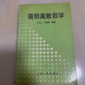 簡明離散數(shù)學