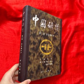 中国矿情（第三卷）：非金属矿产【16开，精装】