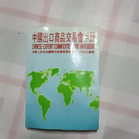 中国出口商品交易会手册