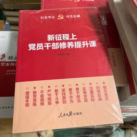 新征程上党员干部修养提升课