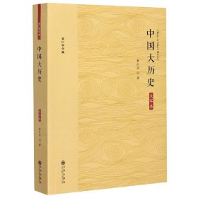 黄仁宇全集：中国大历史（大字本）