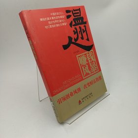 温州人赚钱风暴