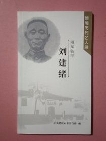 湘军名将：刘建绪 （ 醴陵历代名人录 ）