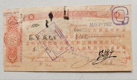 侨批文献：1932年 新加坡华侨银行 收信汇兑部 龙银 100元
