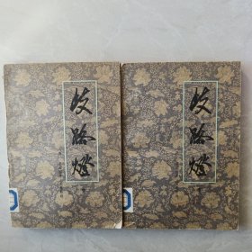 歧路灯（中下册，馆藏）