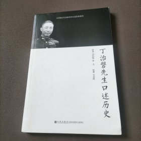 丁治磐先生口述历史