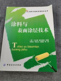 涂料与表面涂层技术