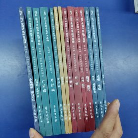 1955-1975全国中医献方类编 全五辑15册现存14册