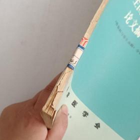 第一届全国内科学术会议论文摘要《传染病与寄生虫病》分分